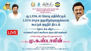 🔴LIVE : கூட்டுக் குடிநீர் திட்டத்தை காணொளி காட்சி வாயிலாக முதல்வர் ஸ்டாலின் தொடங்கி வைக்கிறார்! DMK
