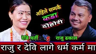 😯राजु र देवि लागे धर्म कर्म मा New Live Dohori | Raju Dhakal vs Devi Gharti | HD