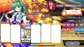 【東方ロストワード】VS複霊「東風谷早苗（A10）」120攻略　ブレイク性能高すぎて単騎で攻略！