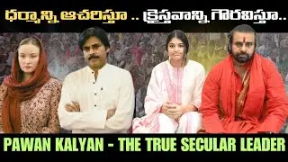 #PawanKalyan : ధర్మాన్ని ఆచరిస్తూ.. క్రైస్తవ్యాన్ని గౌరవిస్తూ | True Secular Leader #TheKannaReports