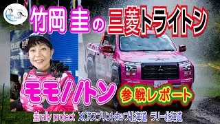 竹岡 圭rallyproject モモトン(三菱トライトン)参戦レポート＜ラリー北海道 RALLY HOKKAIDO ＞【TAKEOKA KEI Kei rallyproject】