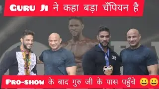 pro show के बाद guru ji से हुई मुलाकात 😊😊। Guru ji ने कहा हमारा champion है ।
