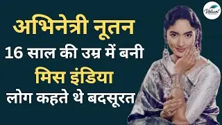 पहली अभिनेत्री Nutan, जो 16 साल की उम्र में बनी मिस इंडिया #Nutan #nutanfilms #indiancelebrity