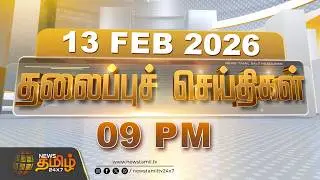Today Headlines | 13 FEB 2026 | இரவு 09 மணி தலைப்புச் செய்திகள் | 09 PM Headlines | NewsTamil24x7