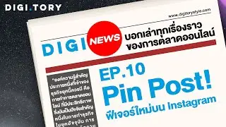 Instagram สามารถ Pin Post ได้แล้ว!  l DIGI News EP.10