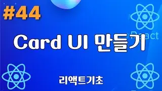 44. Card UI 만들기 - 리액트기초