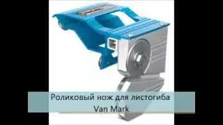 Роликовый нож по листовому металлу для листогибов Van Mark