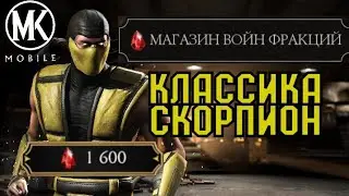 #ПП КУПИЛ КЛАССИЧЕСКОГО СКОРПИОНА! СЫГРАЛ ЗА КЛАССИЧЕСКУЮ КОМАНДУ! [Mortal Kombat Mobile]