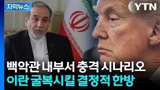 [자막뉴스] 백악관 내부 지시 포착... 트럼프의 이란 초토화 계획? / YTN