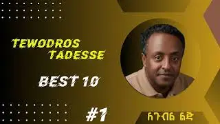 Tewodros Tadesse, Best 10 - legubel lij , ለጉብል ልጅ