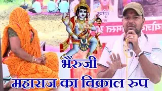 भैरुजी महाराज का DJ सोंग !! Kheda Ki Maina Gujari !! खेड़ा की मैना गुजरी र !! गायक शंकर लाल हाथोज !!