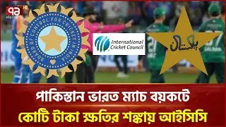 পাকিস্তান ভারত ম্যাচ বয়কট! | Cricket | Ekattor TV