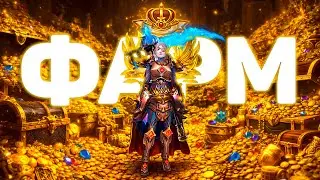 13 руны БЕЗ ДОНАТА - Детальный ГАЙД на ФАРМ ГОЛДЫ | Аллоды 17.0