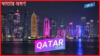 Travel To Qatar || History And Documentary About Qatar || কাতার ভ্রমণ || DOHA || EP-1|| Hasan&rsquo;s Vlog