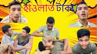 হাওলাত টাকা। বাংলা ফানি ভিডিও। #youtube #funny #youtubevideos #comedy 