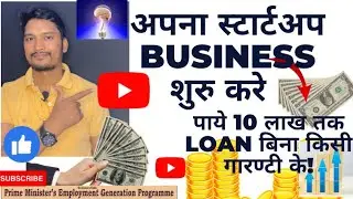 PMEGP|MUDRA loan kaise le|बिजनेस लोन|Bina kisi guarantee ke loan|Apna business kaise start kare|subs