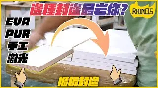 【傢俬封邊】又返到工廠啦！櫃板封邊點樣做？｜PUR封邊，EVA封邊，定係手工同激光封邊｜封邊方法大比拼｜犀牛直銷 - 傢俬訂造專家｜犀牛實拍