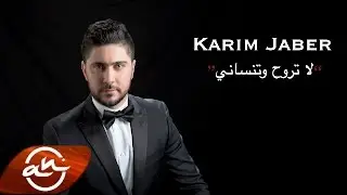 Karim Jaber - La trouh w Tensani 2016 //لا تروح وتنساني  - كريم جابر