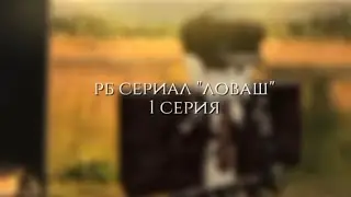 Лаваш Роблокс история все серии подряд #roblox #хзчтоснимать #роблокс #мемас #говрек 
