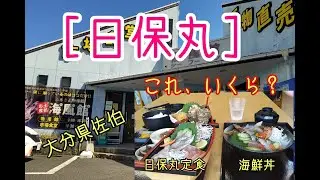 大分県佐伯【日保丸】安い、新鮮！大人気！