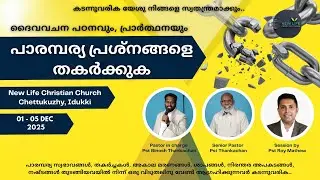പാരമ്പര്യ ശാപങ്ങളെ, ശക്തികളെ തകർക്കുക.. || പാസ്റ്റർ റോയി മാത്യു ബാംഗ്ലൂർ || PART 9/B