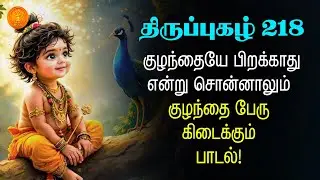 A Powerful Murugan Song for Child Blessing Even When Doctors Say No - Thiruppugazh 218