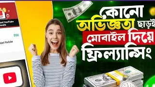 New Freelancing Websites 2025 | অভিজ্ঞতা ছাড়া মোবাইল দিয়ে ফ্রিল্যান্সিং | freelancing 2025