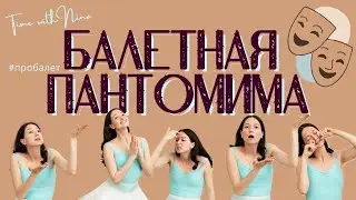 ПАНТОМИМА В БАЛЕТЕ 👀 BALLET PANTOMIME 👀
