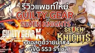 Seven Knights | รีวิวแพชท์ 28 07 2016 GUILTY GEAR มาแล้ว ! 5 ฮีโร่ใหม่สุดโหด !!