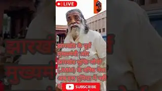 Shibu Soren ka निधन #shorts #shibusoren