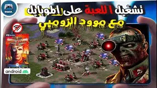 أفضل طريقة لتشغيل لعبة red alert 2 بأفضل أداء مع مود الزومبي🧟&zwj;♂️📱