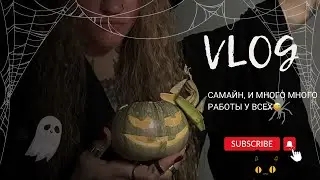 САМАЙН. И много, много работы у всех)