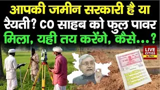 Nitish Government का फैसला, जमीन किसकी है  ? CO को Full Power, वही तय करेंगे...