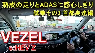 ホンダ【ヴェゼル e:HEV マイナーチェンジ後期型】首都高速レインボーブリッジからC1都心環状線へ HONDA VEZEL e:HEV Z FF 公道試乗その3
