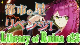 【Library of Ruina #23】青い人に会いに行こう！【イストワール・ロマン/新人Vtuber】