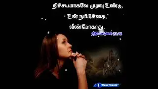 இன்றைய தேவ வசனம் 03.06.2022|| Today Bible Verse in English || Tamil Daily Bible Verse||