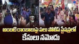 అంబటి రాంబాబుపై పలు పోలీస్ స్టేషన్లలో కేసులు నమోదు - TV9