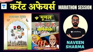 Complete Rajasthan Current Affairs | Marathon Session | RPSC/ACF/FRO 2021 | Naveen Sharma