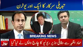 Hammad Azhar Relieved of Revenue Division Portfolio and Given Economic Affairs Charge | BOL News