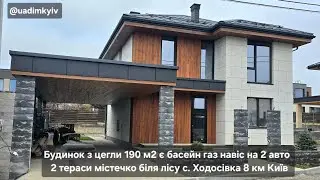 Будинок 190 м2 басейн газ навіс 2 авто 2 тераси балкон містечко с. Ходосівка 8 км Київ @uadimkyiv