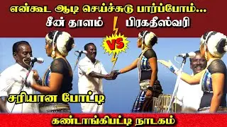 😂சீன்தாளம் vs பிரகதீஸ்வரி டான்ஸ் | MKR நாடகம் இடைக்காட்டூர் | Pragatheeshwari karuppusami Harmoniest