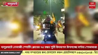 বালুরঘাটে নেতাজী স্পোর্টিং ক্লাবের ৭৫ বছর পূর্তি উদযাপন উপলক্ষ্যে বর্ণাঢ্য শোভাযাত্রা