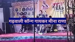 गढ़वाली सोंग मीना राणा की प्रस्तुति #trending #YouTube video#viralvideo #explore #like and#Sher