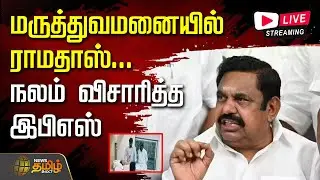 🔴LIVE: மருத்துவமனையில் ராமதாஸ்...நலம் விசாரித்த இபிஎஸ்  | RamadossHealth | ApolloHospital |Ramadoss