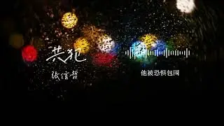共犯 - 张信哲｜那火焰在蔓延 人群的密室里 他被群众判决【动态歌词MV】