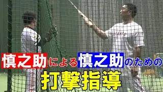 慎之助による慎之助のための打撃指導