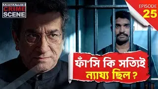 &lsquo;আমি নির্দোষ স্যার!&rsquo; ধনঞ্জয় কি খুনি নাকি বিচারব্যবস্থার বলি? | হেতাল পারেখ | Animatrix Crime Scene