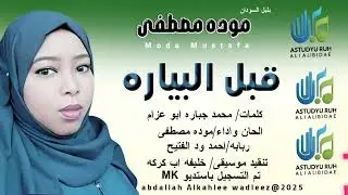 بلبل السودان موده مصطفى... اغنية ..|قِبل البياره|New 2025•• •