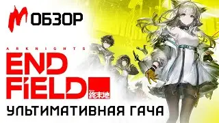 Обзор ARKNIGHTS: ENDFIELD &mdash; кошкодевочки на ЗАВОДЕ
