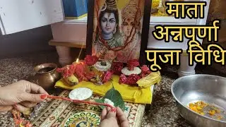 अन्नपूर्णा माता की पूजा कैसे करें || Annapurna Jayanti Puja Vidhi 2022